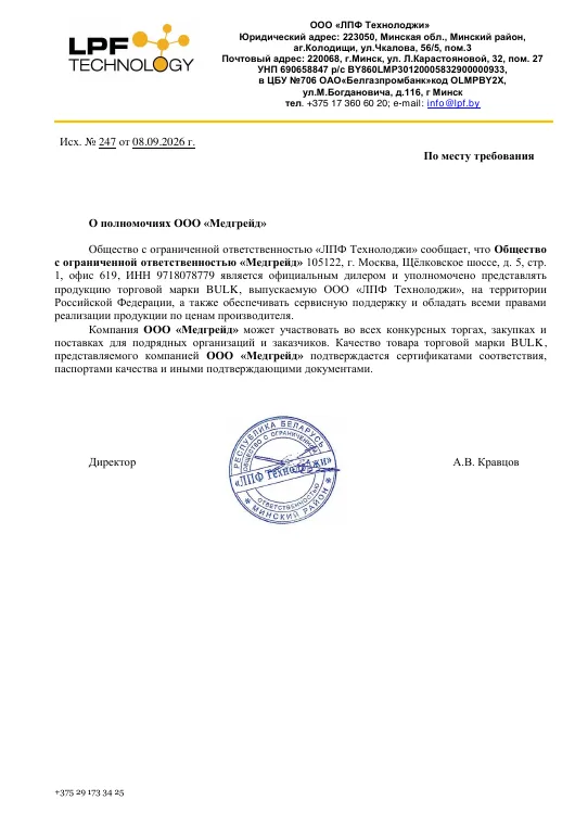 Письмо о полномочиях: MedGrade — официальный дилер BULK в РФ