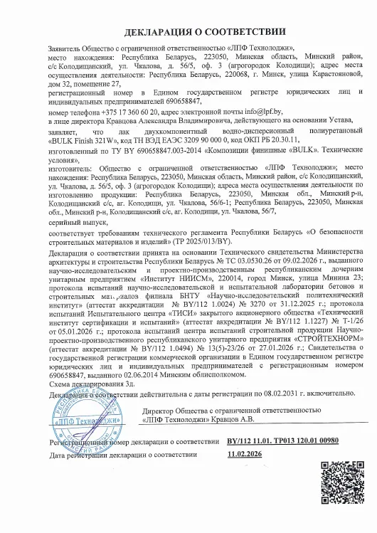 Декларация о соответствии: Лак BULK Finish 321W