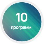 10 пользовательских программ