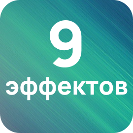 До 9 эффектов в каждом режиме