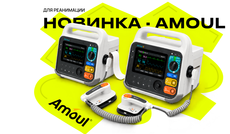 Эксклюзивная новинка — дефибрилляторы-мониторы Amoul