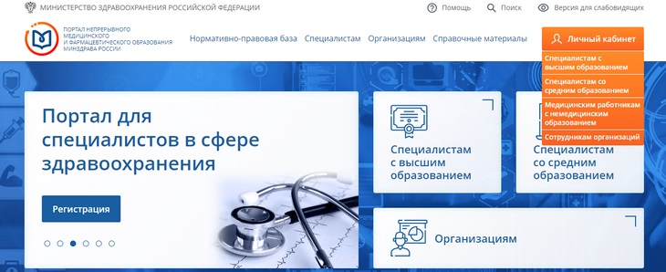 Интерфейс портала непрерывного медицинского образования (НМО) Минздрава РФ